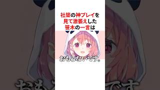 やしきずの神プレイを見て激萎えし正論をかます笹木　VTuber#にじさんじ#雑学#豆知識
