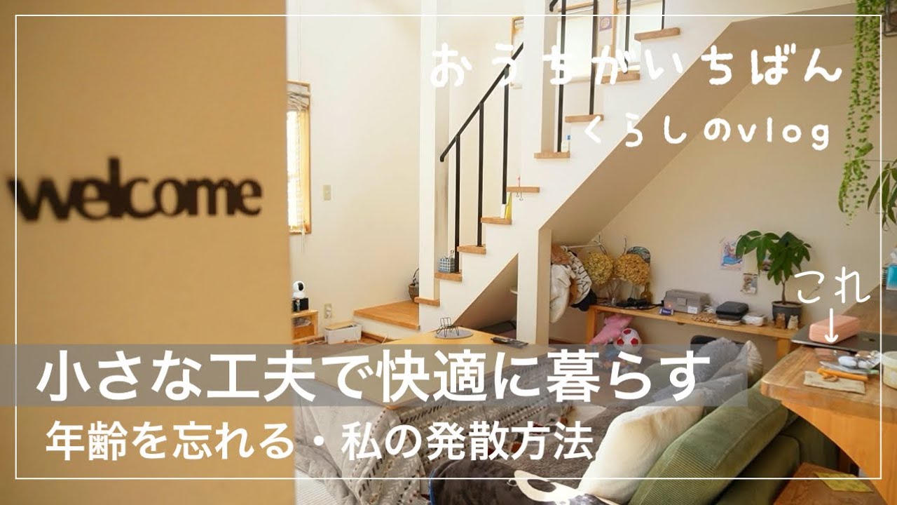 【50代主婦】かわいい物が好き/楽しかった日を思い出す/作り置き