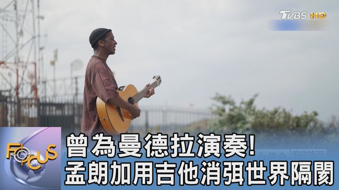 曾為曼德拉演奏！傳奇大師孟朗加用吉他消弭世界隔閡