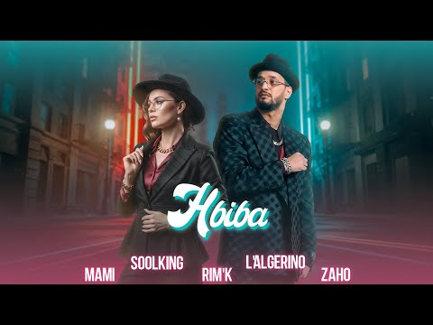Soolking ft. L'Algérino, Zaho, Cheb Mami, Rim'k - Hbiba (Official Video)