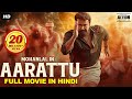 Mohanlal's AARATTU (2022) New Released Hindi Dubbed Movie | Shraddha Srinath | New South Movie 2022