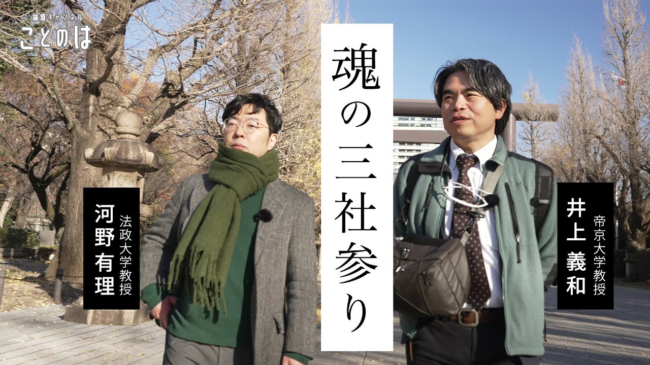 新春特番：魂の三社参り〜防衛省慰霊碑・千鳥ヶ淵・靖国神社〜