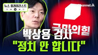 박상용 정치 안 할 것...법조 출신 정치인, 실망 줘 [뉴스플레이리스트] / 채널A