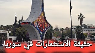 اين المشاريع في سوريا !!!