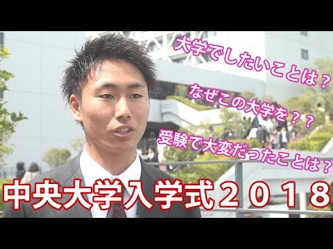 コンピュータ理工学科 【中央大学 入学式】大学でしたいことをインタビュー【東進TV】