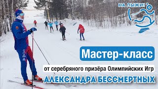 Лыжи Мастер-класс от Александра Бессмертных. Классический стиль.