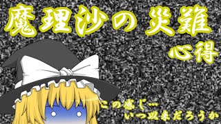 【ゆっくり実況】Minecraft　魔理沙の災難　心得