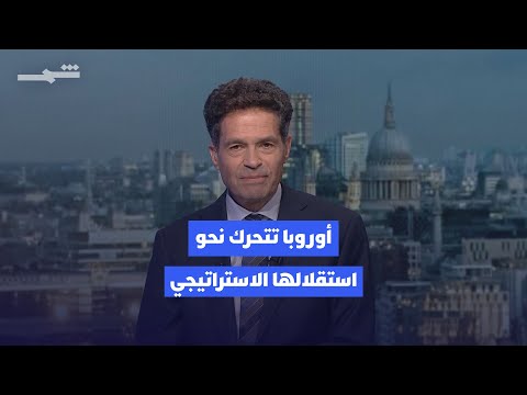 فيديو | نافذة أوروبا | قمة ماكرون-ستارمر لتعزيز الدفاع المشترك وأوكرانيا تحشد الدعم وأوروبا تطمح لفضاء مستقل