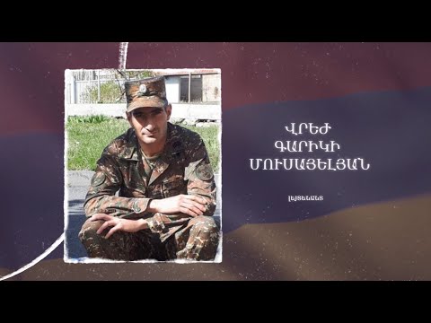 Ձեզ բացակա չենք դնի․ Վրեժ  Մուսայելյան