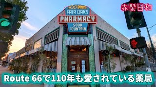 【カリフォルニア】Route 66で110年も愛されている薬局【Fair Oaks Pharmacy】