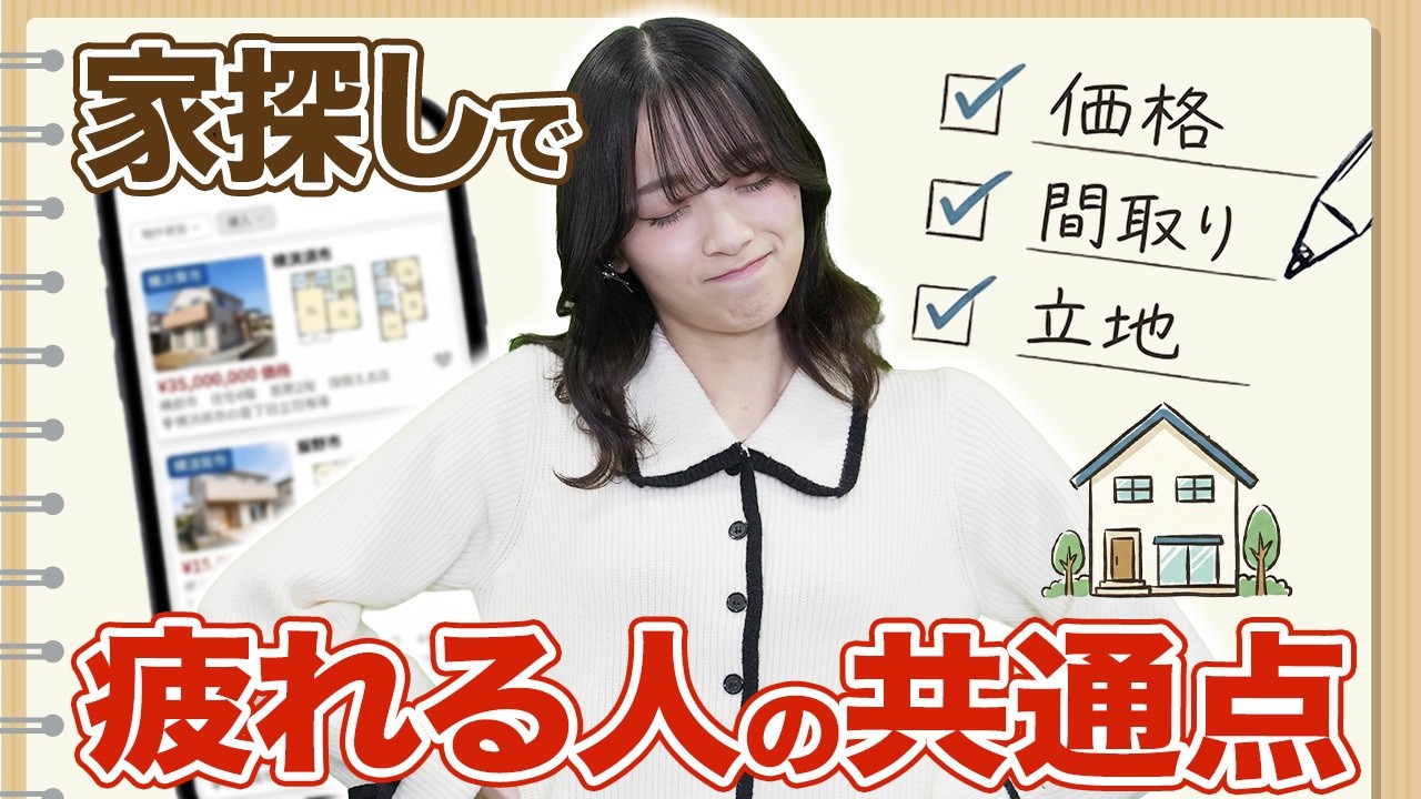 【徹底解説】初めてのマイホームで疲れる理由とは？家探しで失敗しないコツ教えます【原因・対処法・優先順位】
