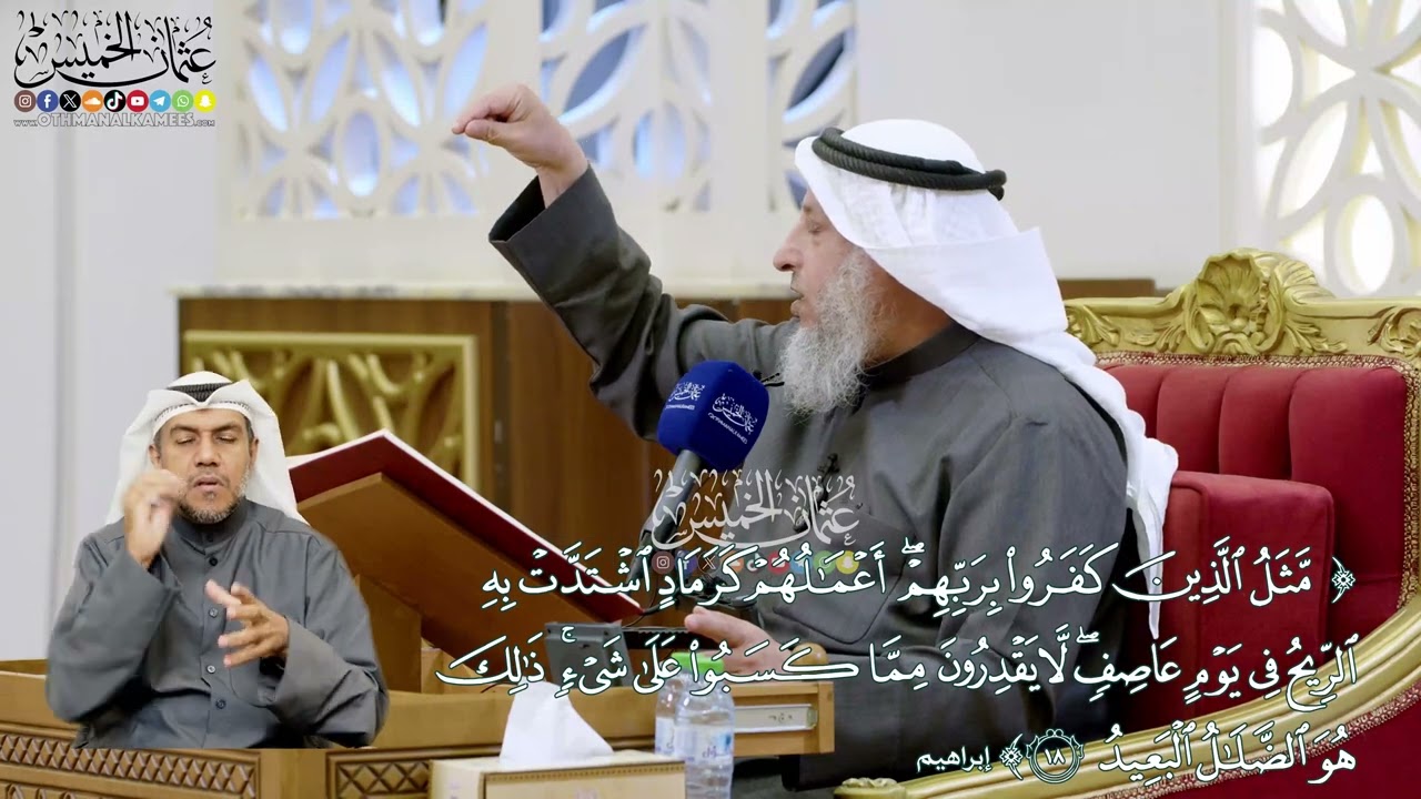 116 - (مثل الذين كفروا بربهم أعمالهم كرماد اشتدت به الريح...) - عثمان الخميس