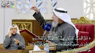 116 - (مثل الذين كفروا بربهم أعمالهم كرماد اشتدت به الريح...) - عثمان الخميس