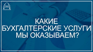 Бухгалтерское обслуживание Компания ФОМИКС FOMIX http://fomix.ru/