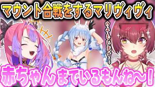 ぺこらマウント合戦で正妻争いをして殴り合う船長とヴィヴィ【宝鐘マリン/綺々羅々ヴィヴィ/ホロライブ切り抜き】