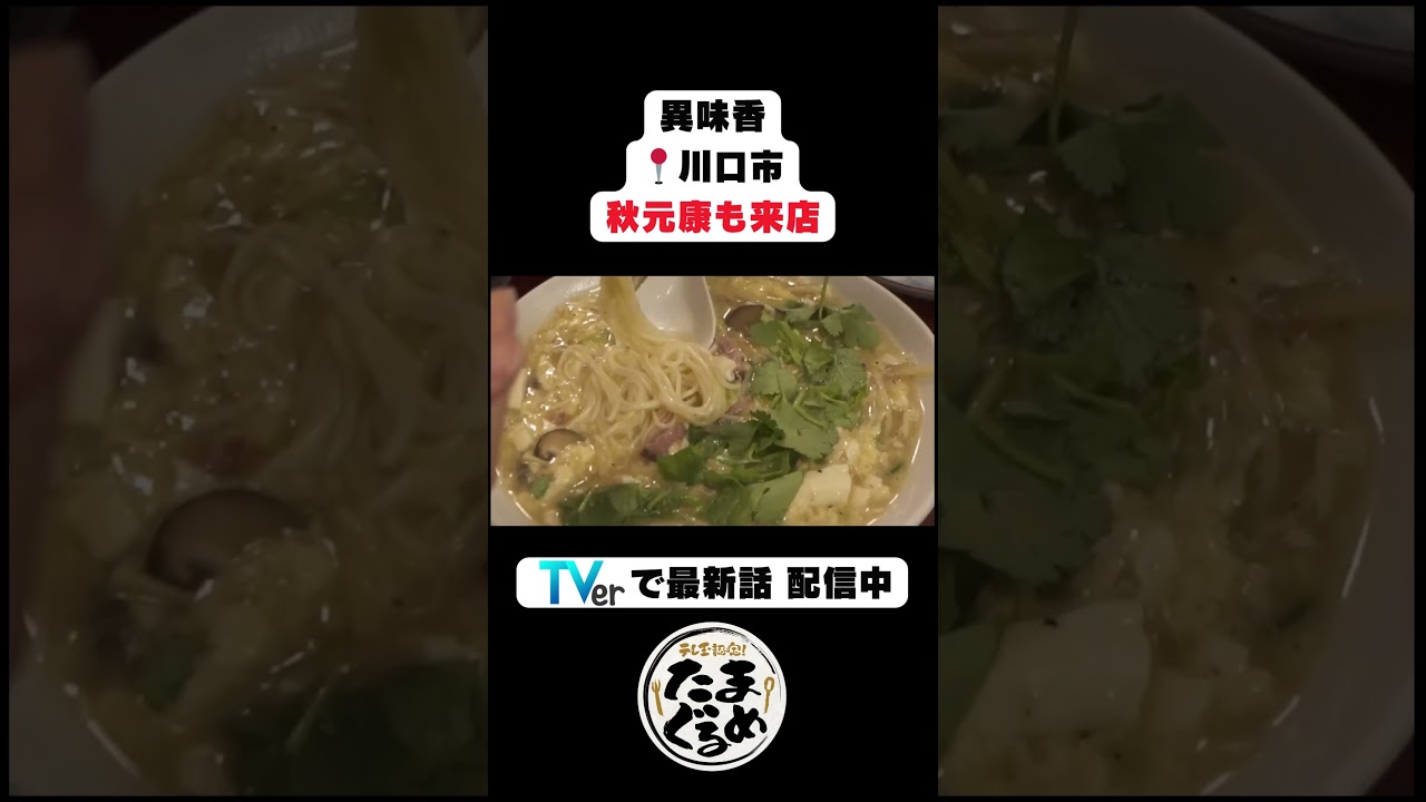 【埼玉グルメ】【有名人も通う】孔子73代の店主が作る“本格中華”が別格すぎた…「異味香」【川口市】