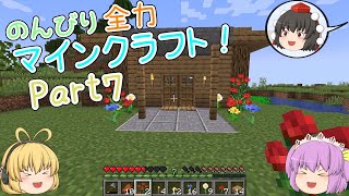 【ゆっくり実況】のんびり全力マインクラフト！part7