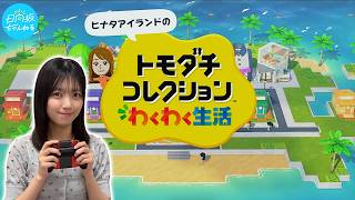 【ゲーム実況】日向坂46メンバーのMiiを作って遊んでみた！【トモダチコレクション わくわく生活】