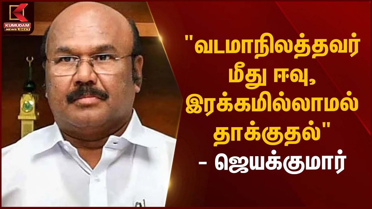 வடமாநிலத்தவர் மீது ஈவு, இரக்கமில்லாமல் தாக்குதல்