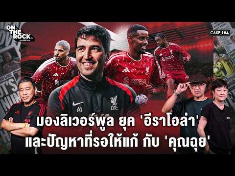 มองลิเวอร์พูล ยุค 'อีราโอล่า' และปัญหาที่รอให้แก้ กับ 'คุณฉุย' | On The Rock - Case 184