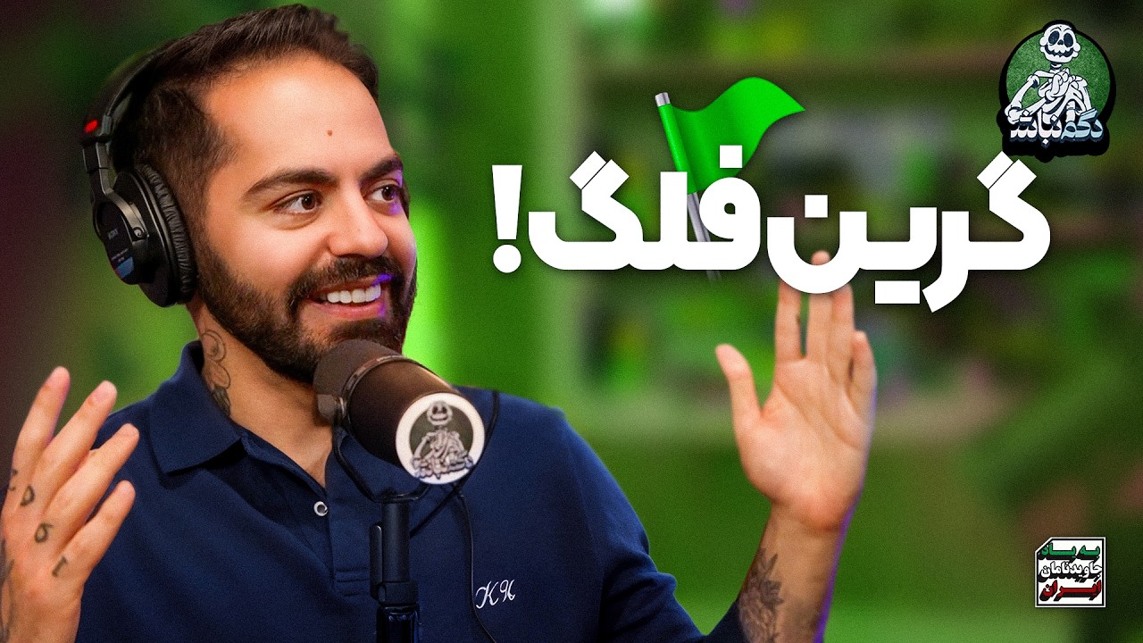 مهمترین گرین فلگای رابطه و شام عجیب ایمان! - دگم نباش ۶۷