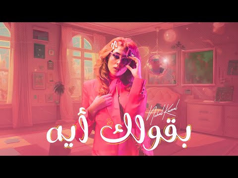 كلمات اغنية بقولك ايه نهال كمال