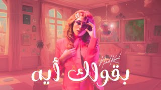 كلمات اغنية بقولك ايه نهال كمال