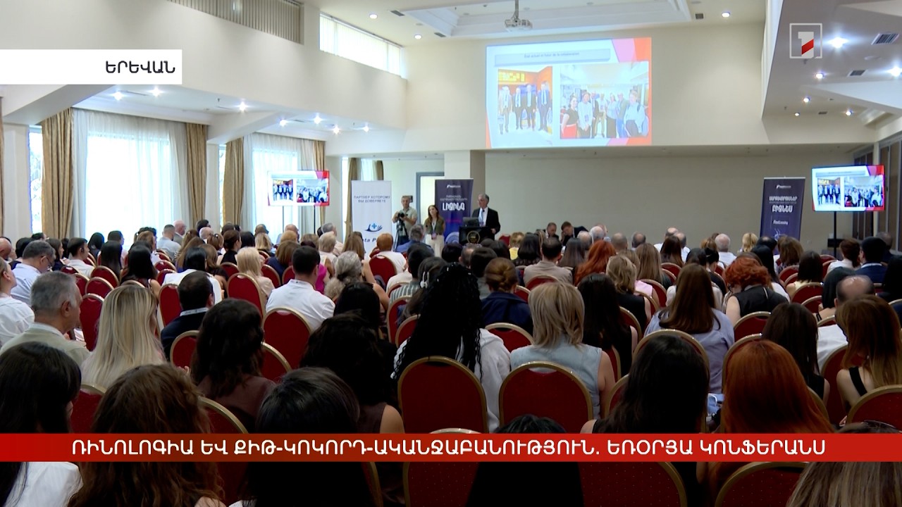 Ռինոլոգիա և քիթ-կոկորդ-ականջաբանություն. եռօրյա կոնֆերանս