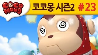 코코몽 시즌2 [빨리 빨리] 23화