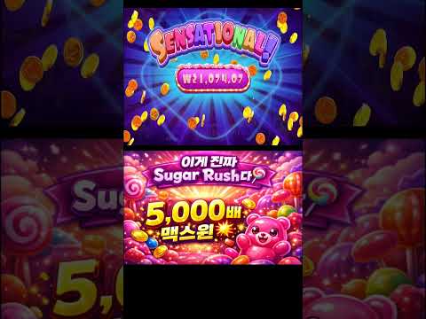 또 터졌다… Sugar Rush 5,000배 맥스윈!