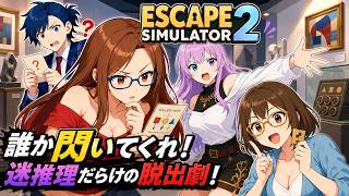 #3 【 EscapeSimulator2 】今日はすんなり解けるかな？【脱出ルームシミュレーター2】