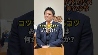 コツコツ続けるコツ #参政党 #神谷宗幣 #sanseito #kamiyasohei