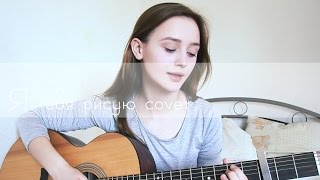 Delta Plan - я тебя рисую (cover by Valery. Y.)