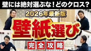 【完全攻略】○○柄は偽物バレバレ！後悔しない壁紙選びをサンゲツショールームより解説［アクセントクロス］【2026年最新版】家づくり/新築/注文住宅