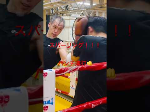 [キックボクシング　トレーニング　格闘技] スパーリング！！！　パンチ連打👊　#キックボクシング #トレーニング #格闘技