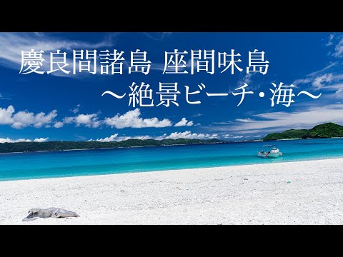 慶良間諸島 座間味島 世界が恋するケラマブルー 4K動画 Beautiful Beaches in Zamami Island, Of Okinawa