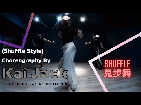 (Shuffle Style Choreography) MONROE X DANJA-Up All Night// Choreography By Kai Jack 鬼步舞 台灣 台北