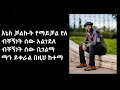 Ethiopian Music With Lyrics Abdu Kiar Yichalal አብዱ ኪያር ይቻላል ከግጥም ጋር