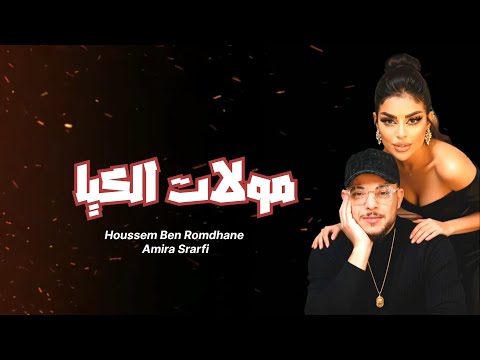 Houssem Ben Romdhane and Amira Srarfi