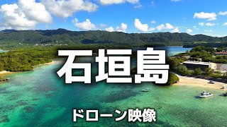 【ドローン映像】青い天国、石垣島