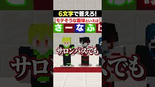 6文字で「人生で大事なもの」を答えろ😜 #メメントリ #マイクラ #マインクラフト