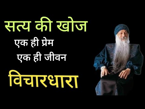 " सत्य की खोज , एक ही प्रेम एक ही जीवन " ।। Osho Hindi speech ।। #osho #trueline #love #life #true 