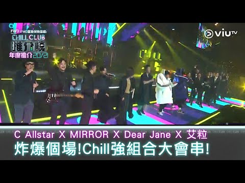 《CHILL CLUB推介榜 年度推介20/21》期間限定組合表演！C AllStar X Dear Jane X MIRROR X 艾粒!!!