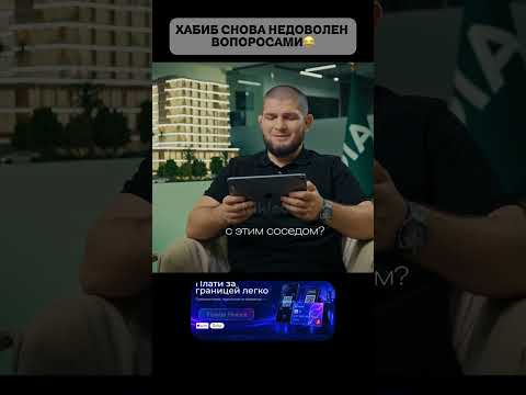 ХАБИБ НЕДОВОЛЕН ВОПРОСАМИ🤯 Полное видео на канале @faruh_kurbanov_dia