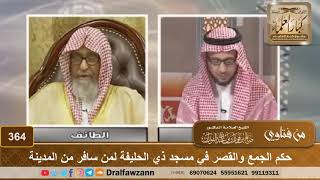 صورة حكم الجمع والقصر في مسجد ذي الحليفة لمن سافر من المدينة - الشيخ صالح الفوزان
