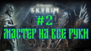 SKYRIM THE JOURNEY №2 МАСТЕР НА ВСЕ РУКИ