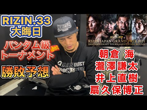 RIZIN.33バンタム級トーナメント勝敗予想 朝倉海vs瀧澤謙太 井上直樹vs扇久保博正をリオン武が勝敗予想します！