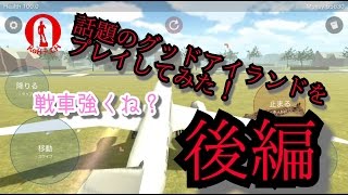 話題のグッドアイランドをプレイしてみた！後編