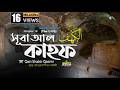 018 সূরা কাহফ Surah Al KAHF হৃদয় ছোঁয়া الكهف অনু�