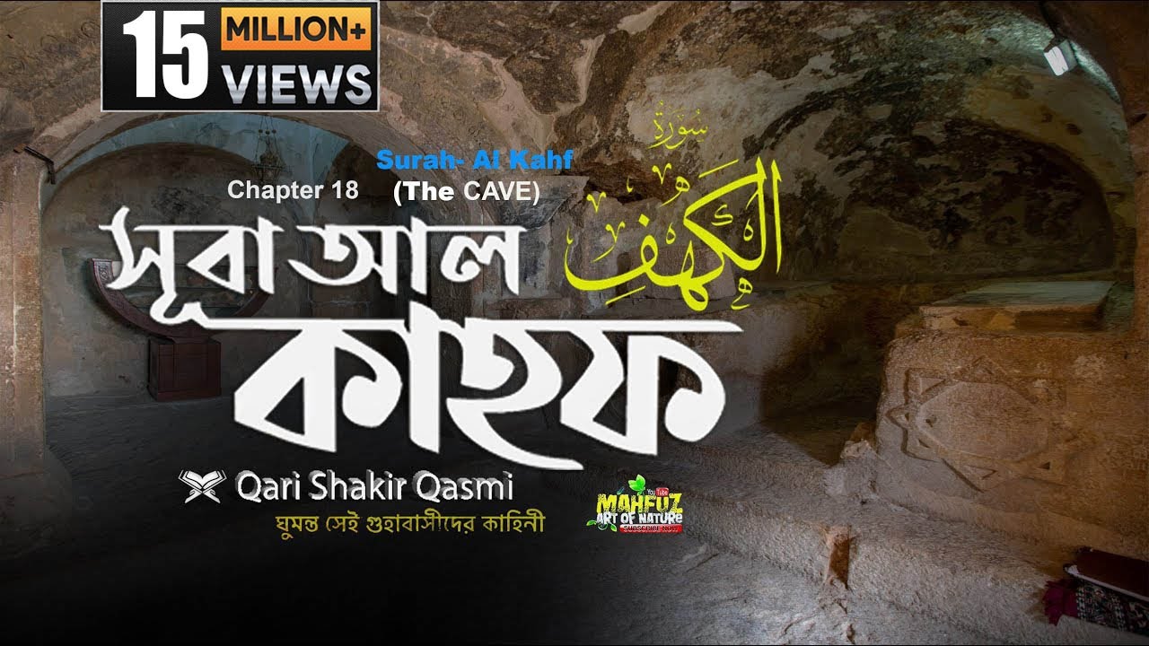 018) সূরা কাহফ  Surah Al-KAHF | হৃদয় ছোঁয়া الكهف অনুবাদ | Qari Shakir Qasmi | mahfuz art of nature